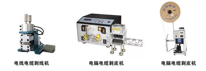 剥线机 电线电缆剥线 电脑电缆剥皮 设备类型示意