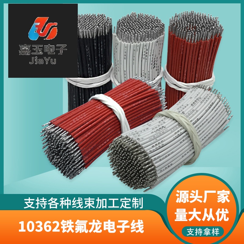 10362铁氟龙电子线 - 东莞嘉玉电子端子线厂家