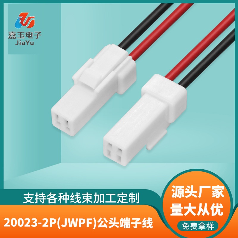 20023-2P(JWPF)公头端子线 - 东莞嘉玉电子端子线厂家