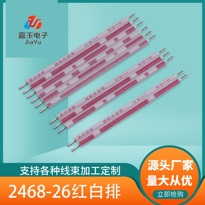 2468-26红白排线 - 东莞嘉玉电子端子线厂家