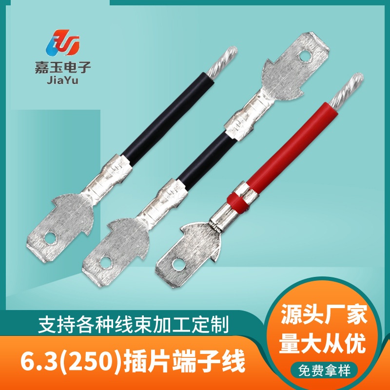 6.3(250)插片端子线 - 东莞嘉玉电子端子线厂家