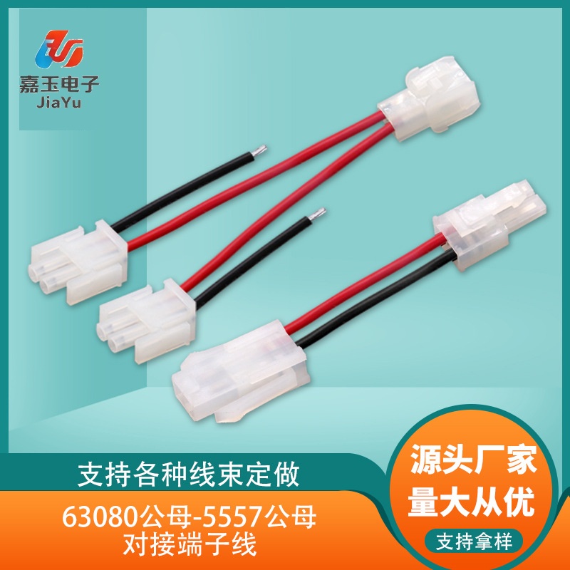 63080公母-5557公母对接端子线 - 东莞嘉玉电子端子线厂家