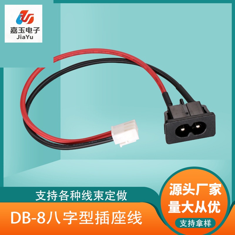 DB-8八字型插座线 - 东莞嘉玉电子端子线厂家