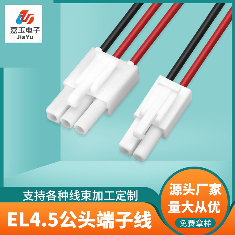 EL4.5公头端子线 - 东莞嘉玉电子端子线厂家