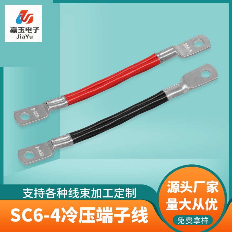 SC6-4冷压端子线 - 东莞嘉玉电子端子线厂家