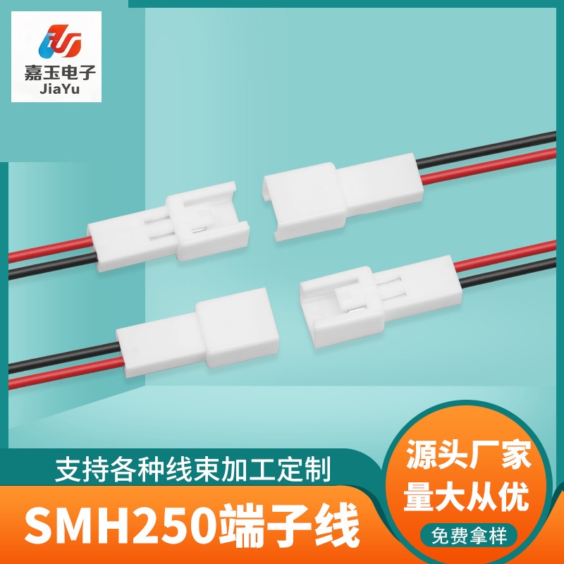 SMH250端子线 - 东莞嘉玉电子端子线厂家