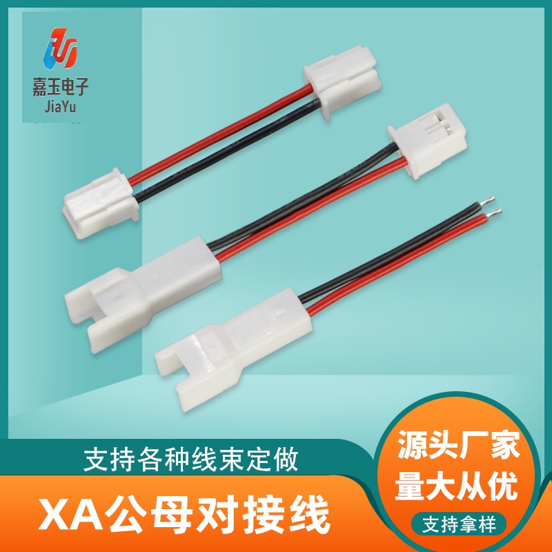 XA公母对接线 - 东莞嘉玉电子端子线厂家
