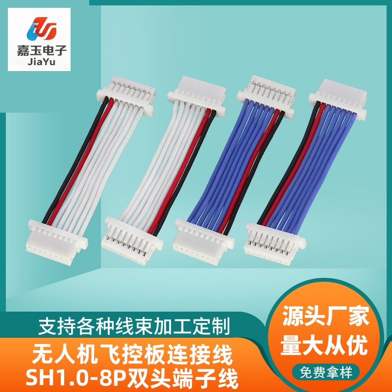 无人机飞控连接线SH1.0-8P双头端子线小家电主控排线电调连接线