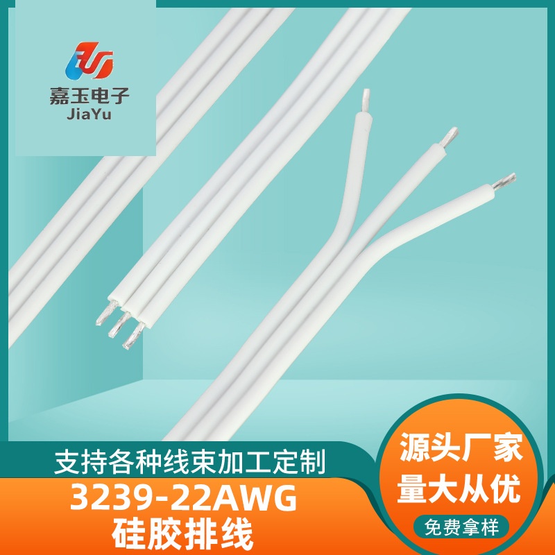 3239-22AWG硅胶排线白色多芯镀锡铜新能源设备线电器内部连接排线